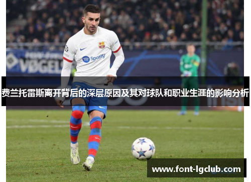 费兰托雷斯离开背后的深层原因及其对球队和职业生涯的影响分析