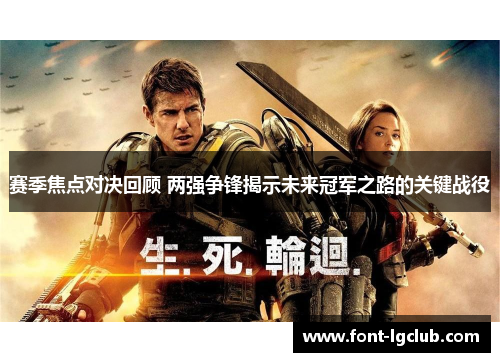 赛季焦点对决回顾 两强争锋揭示未来冠军之路的关键战役
