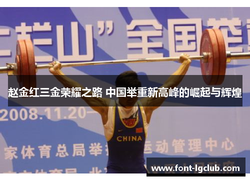 赵金红三金荣耀之路 中国举重新高峰的崛起与辉煌 赵金红三金荣耀之路 中国举重新高峰的崛起与辉煌