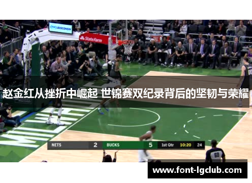 赵金红从挫折中崛起 世锦赛双纪录背后的坚韧与荣耀 赵金红从挫折中崛起 世锦赛双纪录背后的坚韧与荣耀