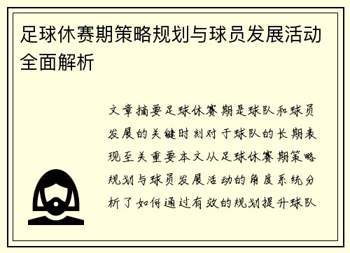 足球休赛期策略规划与球员发展活动全面解析 足球休赛期策略规划与球员发展活动全面解析