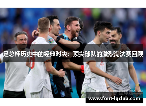 足总杯历史中的经典对决：顶尖球队的激烈淘汰赛回顾