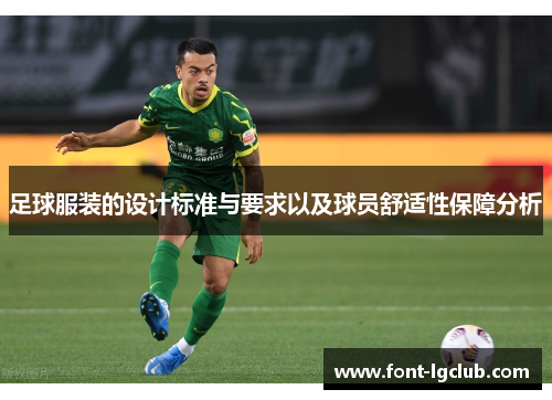 足球服装的设计标准与要求以及球员舒适性保障分析