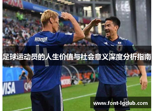 足球运动员的人生价值与社会意义深度分析指南