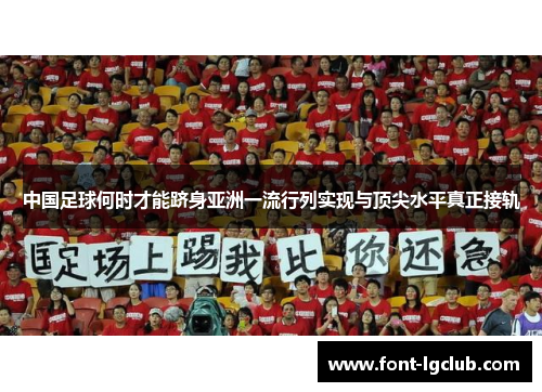 中国足球何时才能跻身亚洲一流行列实现与顶尖水平真正接轨 中国足球何时才能跻身亚洲一流行列实现与顶尖水平真正接轨