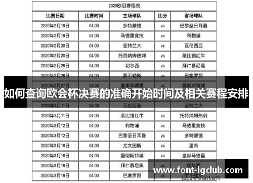 如何查询欧会杯决赛的准确开始时间及相关赛程安排 如何查询欧会杯决赛的准确开始时间及相关赛程安排
