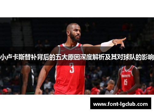 小卢卡斯替补背后的五大原因深度解析及其对球队的影响 小卢卡斯替补背后的五大原因深度解析及其对球队的影响