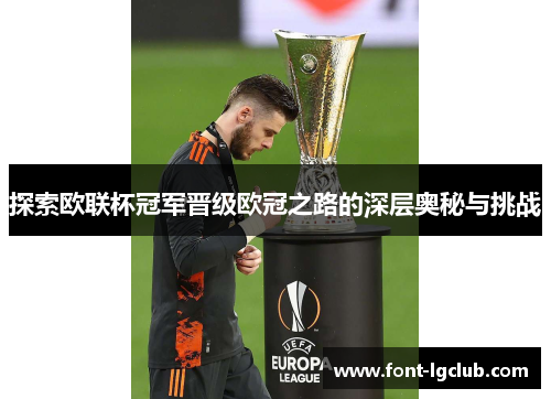 探索欧联杯冠军晋级欧冠之路的深层奥秘与挑战 探索欧联杯冠军晋级欧冠之路的深层奥秘与挑战