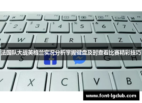 法国队大战英格兰实况分析掌握键盘及时查看比赛精彩技巧