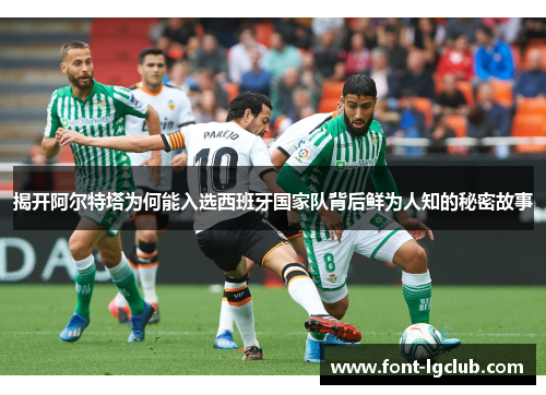 揭开阿尔特塔为何能入选西班牙国家队背后鲜为人知的秘密故事 揭开阿尔特塔为何能入选西班牙国家队背后鲜为人知的秘密故事