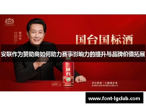 安联作为赞助商如何助力赛事影响力的提升与品牌价值拓展 安联作为赞助商如何助力赛事影响力的提升与品牌价值拓展