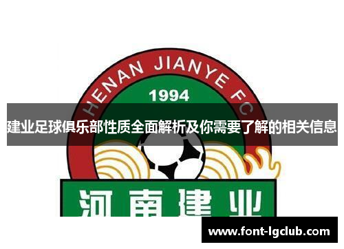 建业足球俱乐部性质全面解析及你需要了解的相关信息 建业足球俱乐部性质全面解析及你需要了解的相关信息