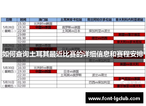 如何查询土耳其最近比赛的详细信息和赛程安排