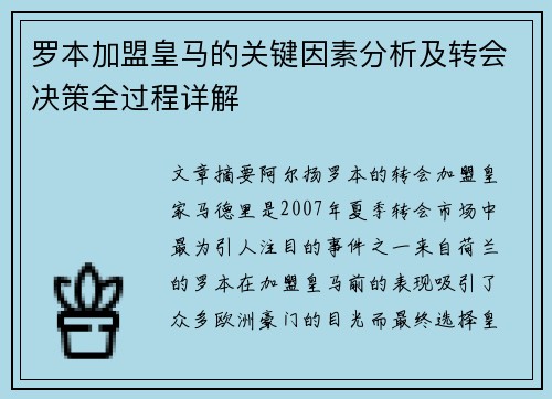 罗本加盟皇马的关键因素分析及转会决策全过程详解