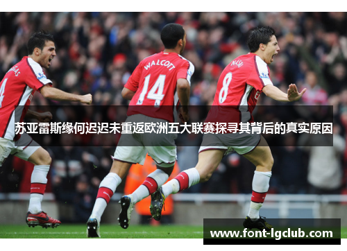 苏亚雷斯缘何迟迟未重返欧洲五大联赛探寻其背后的真实原因