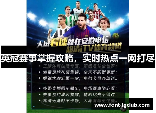 英冠赛事掌握攻略，实时热点一网打尽