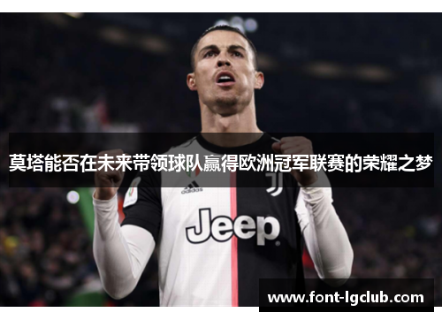 莫塔能否在未来带领球队赢得欧洲冠军联赛的荣耀之梦