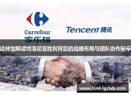 达林加解读博洛尼亚胜利背后的战略布局与团队协作秘辛 达林加解读博洛尼亚胜利背后的战略布局与团队协作秘辛