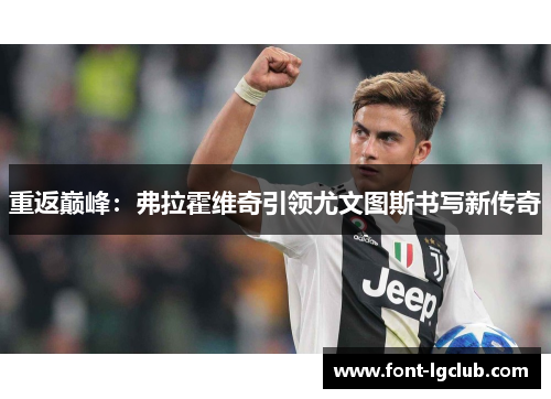 重返巅峰：弗拉霍维奇引领尤文图斯书写新传奇