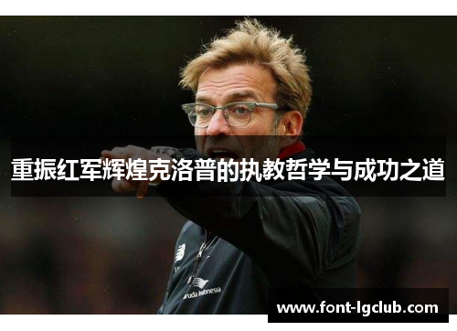 重振红军辉煌克洛普的执教哲学与成功之道