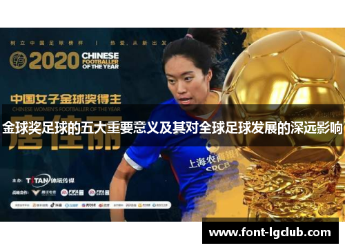 金球奖足球的五大重要意义及其对全球足球发展的深远影响