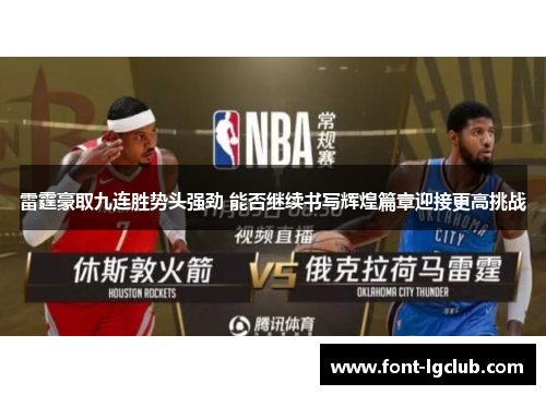 雷霆豪取九连胜势头强劲 能否继续书写辉煌篇章迎接更高挑战 雷霆豪取九连胜势头强劲 能否继续书写辉煌篇章迎接更高挑战