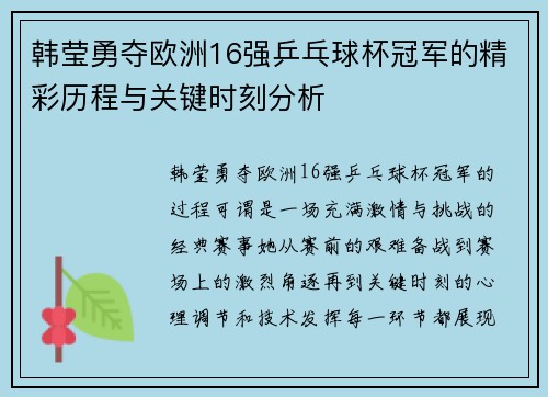 韩莹勇夺欧洲16强乒乓球杯冠军的精彩历程与关键时刻分析 韩莹勇夺欧洲16强乒乓球杯冠军的精彩历程与关键时刻分析