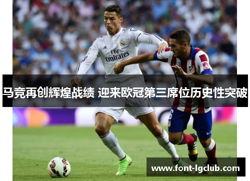 马竞再创辉煌战绩 迎来欧冠第三席位历史性突破 马竞再创辉煌战绩 迎来欧冠第三席位历史性突破