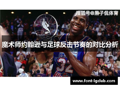 魔术师约翰逊与足球反击节奏的对比分析