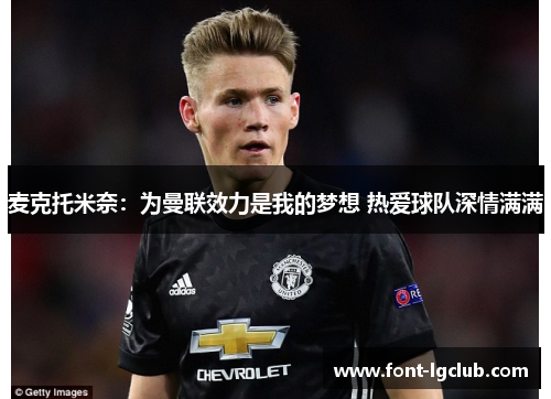 麦克托米奈：为曼联效力是我的梦想 热爱球队深情满满