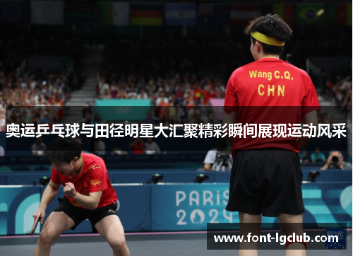 奥运乒乓球与田径明星大汇聚精彩瞬间展现运动风采