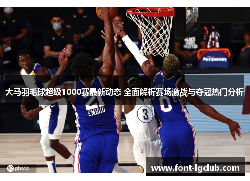 大马羽毛球超级1000赛最新动态 全面解析赛场激战与夺冠热门分析