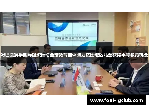 姆巴佩携手国际组织推动全球教育倡议助力贫困地区儿童获得平等教育机会 姆巴佩携手国际组织推动全球教育倡议助力贫困地区儿童获得平等教育机会