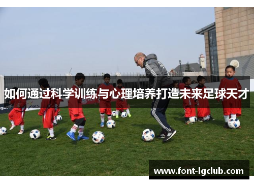 如何通过科学训练与心理培养打造未来足球天才 如何通过科学训练与心理培养打造未来足球天才