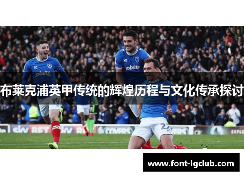 布莱克浦英甲传统的辉煌历程与文化传承探讨