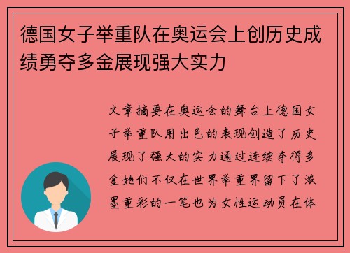 德国女子举重队在奥运会上创历史成绩勇夺多金展现强大实力