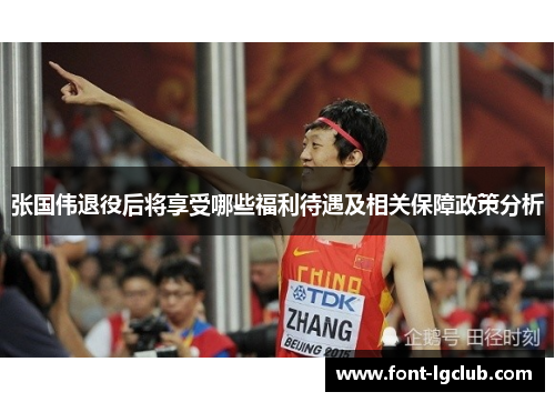 张国伟退役后将享受哪些福利待遇及相关保障政策分析