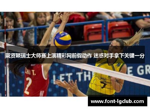 戴资颖瑞士大师赛上演精彩网前假动作 迷惑对手拿下关键一分