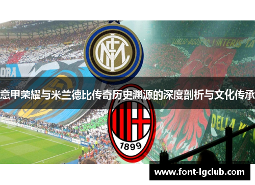 意甲荣耀与米兰德比传奇历史渊源的深度剖析与文化传承