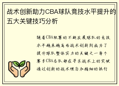战术创新助力CBA球队竞技水平提升的五大关键技巧分析