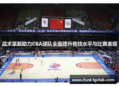 战术革新助力CBA球队全面提升竞技水平与比赛表现