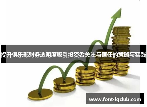 提升俱乐部财务透明度吸引投资者关注与信任的策略与实践