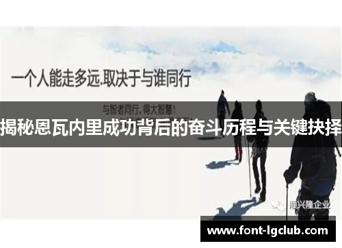 揭秘恩瓦内里成功背后的奋斗历程与关键抉择