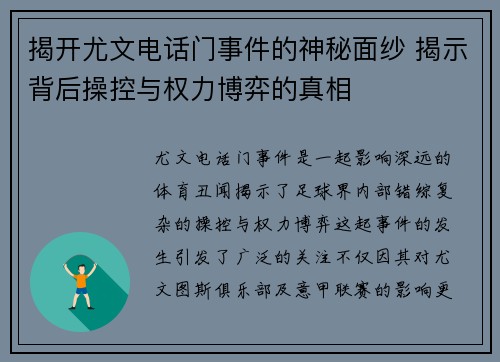 揭开尤文电话门事件的神秘面纱 揭示背后操控与权力博弈的真相