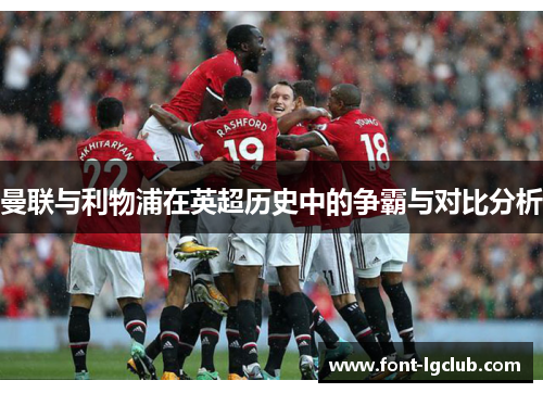 曼联与利物浦在英超历史中的争霸与对比分析
