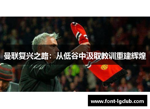 曼联复兴之路：从低谷中汲取教训重建辉煌