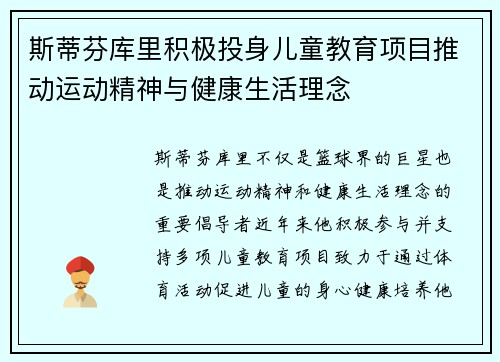 斯蒂芬库里积极投身儿童教育项目推动运动精神与健康生活理念