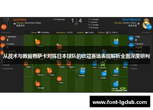 从战术与数据看萨卡对阵日本球队的欧冠赛场表现解析全面深度研判
