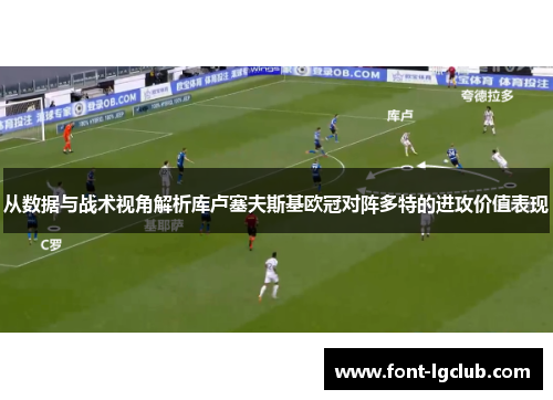 从数据与战术视角解析库卢塞夫斯基欧冠对阵多特的进攻价值表现