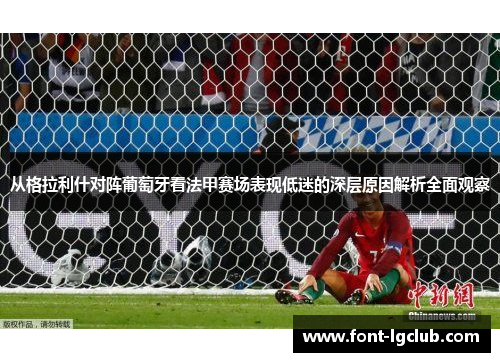 从格拉利什对阵葡萄牙看法甲赛场表现低迷的深层原因解析全面观察